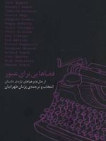 فضاهایی برای عبور (از حال ها و هواهای تازه در داستان)
 | جان آپدایک-مجموعه ی نویسندگان