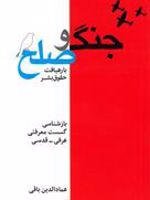 جنگ و صلح (با رهیافت حقوق بشر) | عمادالدین باقی