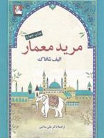 مرید معمار  | الیف شافاک