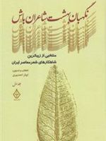 نگهبان بهشت شاعران باش منتخبی از زیباترین شاهکارهای شعر معاصر ایران(جلد اول) | مجموعه ی نویسندگان-ابوذر احمدپیری