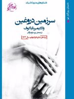 سرزمین دروغین  | ولادیمیر ناباکوف