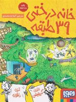 خانه درختی 39 طبقه  | اندی گریفیتس