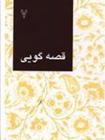 قصه گویی (7)  | مجموعه ی نویسندگان