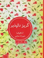 گریز دلپذیر  | آنا گاوالدا