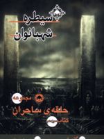 سیطره شهبانوان مجموعه حلقه ساحران (کتاب سیزدهم) | مورگان رایس