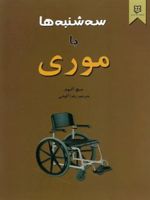 سه شنبه ها با موری  | میچ آلبوم