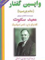 واپسین گفتار گفت وگو با برد تامس اسپالدینگ (عالم "اوراسینا")
 | برد تی اسپالدینگ