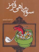 سوپ ماهی ماجراهای خانوادگی بچه ژان ها 1 | ژان فیلیپ آرو وینیو