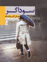 سوداگر  | جان گریشام