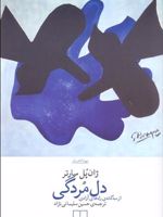 دل مردگی  | ژان پل سارتر