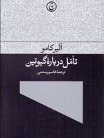 تامل درباره گیوتین  | آلبر کامو