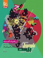 فرمول بیست ریاضیات گسسته دوازدهم 