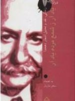 یاد آر ز شمع مرده یاد آر: در ترازوی نقد 12 زندگی، نقد و تحلیل و اشعار دهخدا | مجموعه ی نویسندگان-علی اکبر دهخدا-سحر مازیار