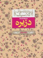 دزیره 2  | آن ماری سلینکو