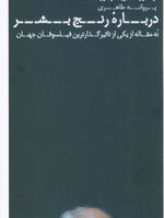 درباره رنج بشر نه مقاله از یکی از تاثیرگذارترین فیلسوفان جهان | آرتور شوپنهاور