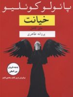 خیانت  | پائولو کوئیلو