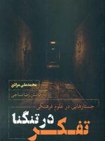 تفکر در تنگنا  | محمدعلی مرادی