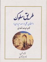 طریق سلوک عرفان عملی در صد میدان : خواجه عبدالله انصاری | قاسم میرآخوری