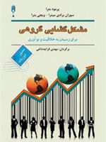 مشکل گشایی گروهی  | پرومود باترا-مجموعه ی نویسندگان