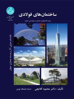 ساختمان های فولادی  | محمود گلابچی
