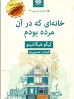 خانه ای که در آن مرده بودم  | کیگو هیگاشینو