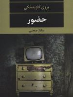 حضور  | یرژی کاشینسکی