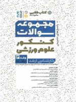 مجموعه سوالات کنکور علوم ورزشی 3  | زهرا احمدی (1364)