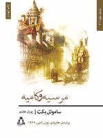 مرسیه و کامیه  | ساموئل بکت