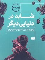 شاید در دنیای دیگر  | تیلور جنکینزرید