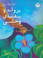 پروانه و بنفشه ی وحشی  | گیزلا وارگا سینایی