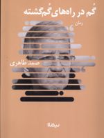 گم در راه های گم گشته  | صمد طاهری
