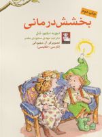 بخشش درمانی  | دیوید دبلیو شل