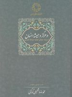 در هرگز و همیشه انسان از میراث عرفانی خواجه عبدالله انصاری | محمدرضا شفیعی کدکنی