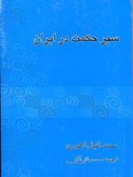 سیر حکمت در ایران  | اقبال لاهوری