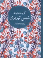 گزیده غزلیات شمس تبریزی  | جلال الدین محمد بلخی(مولانا)