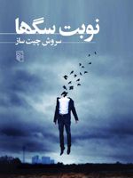 نوبت سگ ها  | سروش چیت ساز