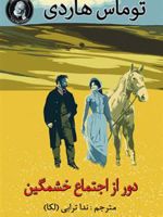 دور از اجتماع خشمگین  | تامس هاردی
