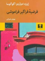 فرضیه ی فراگیر فراموشی  | ژوزه ادوآردو آگوآلوسا