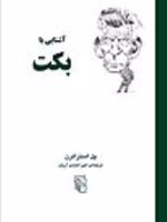 آشنایی با بکت  | پل استراترن