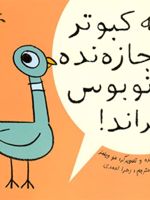 به کبوتر اجازه نده اتوبوس براند  | مو ویلمز