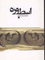 اسطوره  | لارنس کوپ