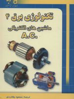 تکنولوژی برق 4 ماشین های الکتریکی .A.C | ب ال تراژا