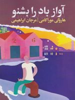 آواز باد را بشنو  | هاروکی موراکامی
