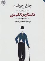 داستان زندگی من چارلی چاپلین | چارلی چاپلین