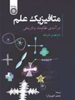 متافیزیک علم درآمدی نظام مند و تاریخی
 | مارکوس شرنک