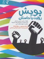 پویش: روایت یا داستان چگونه از راهبرد مبتنی بر داستان برای پیروزی در پویش ها، ایجاد جنبش ها و تغییر در جهان استفاده کنیم | پاتریک رینزبورو-دوئل کنینگ