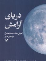 دریای آرامش  | امیلی سنت جان مندل