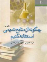 چگونه از منابع شیمی استفاده کنیم  | مجموعه ی نویسندگان-لیدا فتوحی