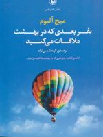 نفر بعدی که در بهشت ملاقات می کنید  | میچ آلبوم