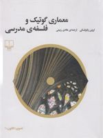 معماری گوتیک و فلسفه ی مدرسی  | اروین پانوفسکی